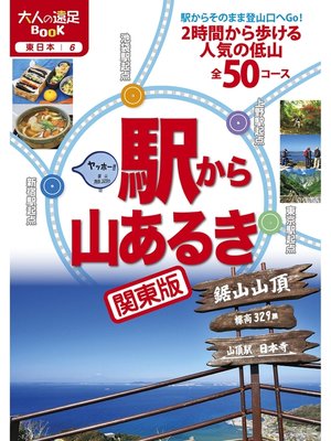 cover image of 駅から山あるき 関東版